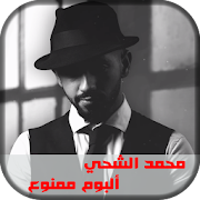 محمد الشحي - ألبوم ممنوع كبيدة أنتي مرتي ‎  Icon