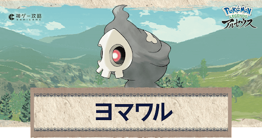 アルセウス ヨマワルの進化と出現場所 おすすめ性格 技 ポケモンアルセウス攻略wiki 神ゲー攻略
