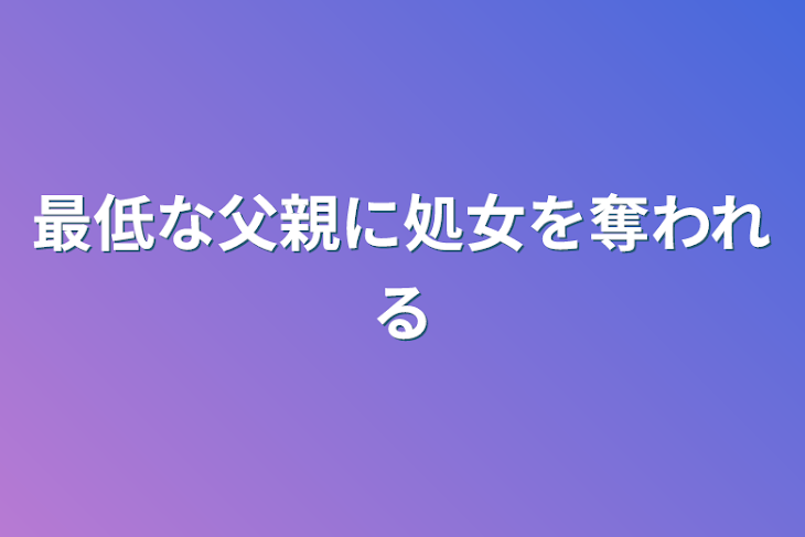 「最低な父親に処女を奪われる」のメインビジュアル