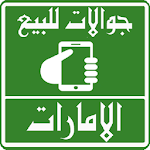 Cover Image of Herunterladen جوالات للبيع فى الإمارات 1.0 APK