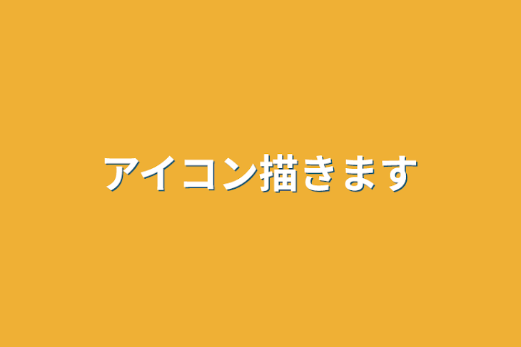 「アイコン描きます」のメインビジュアル