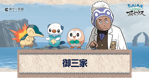 ポケモン アルセウス 御三家のおすすめと最終進化 ポケモンレジェンズ アルセウス攻略wiki 神ゲー攻略