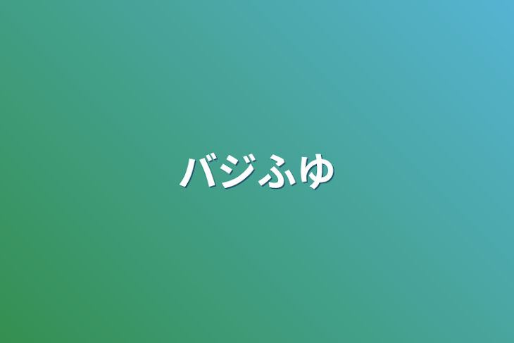 「バジふゆ」のメインビジュアル