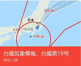 台風どうですか？！