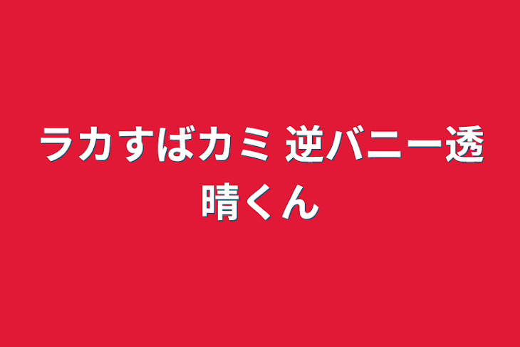 「ラカすばカミ 逆バニー透晴くん」のメインビジュアル