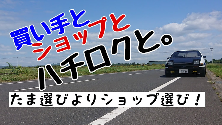 スプリンタートレノのAE86・ハチロク・イニシャルＤ・YouTube・チャンネル登録お願いします！に関するカスタム事例の投稿画像1枚目
