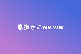 息抜きにwwww