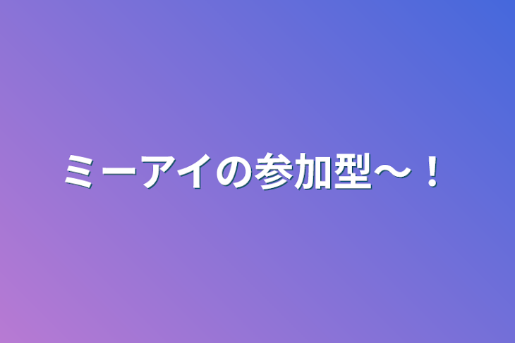 「ミーアイの参加型～！」のメインビジュアル