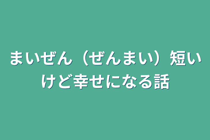 「まいぜん（ぜんまい）短いけど幸せになる話」のメインビジュアル