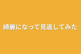 綺麗になって見返してみた