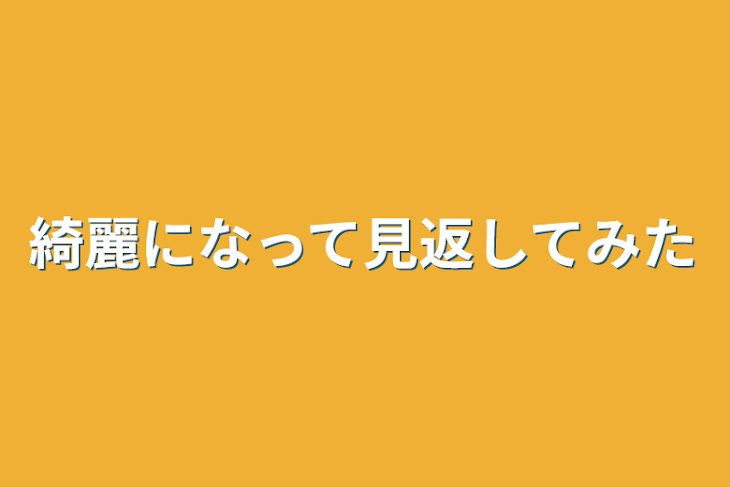 「綺麗になって見返してみた」のメインビジュアル