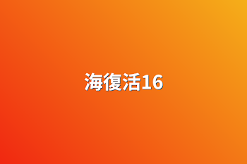 海復活16