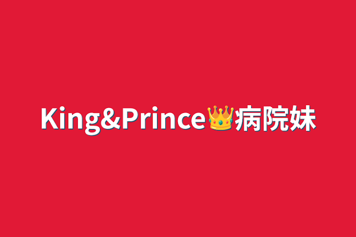 「King&Prince👑病院妹」のメインビジュアル