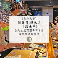 游壽司(麗水店)