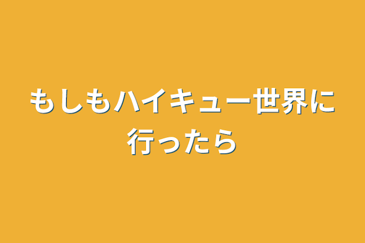 「もしもハイキュー世界に行ったら」のメインビジュアル