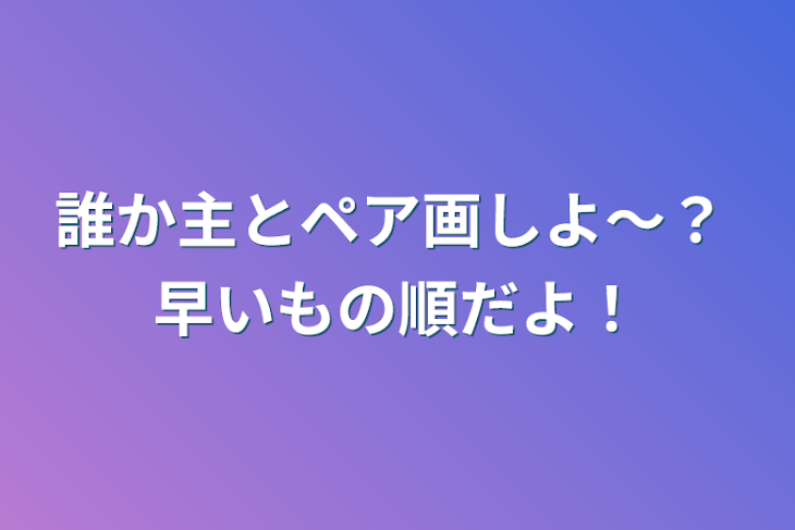 「誰か主とペア画しよ〜？ 早いもの順だよ！」のメインビジュアル