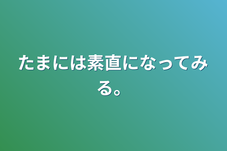 「たまには素直になってみる。」のメインビジュアル