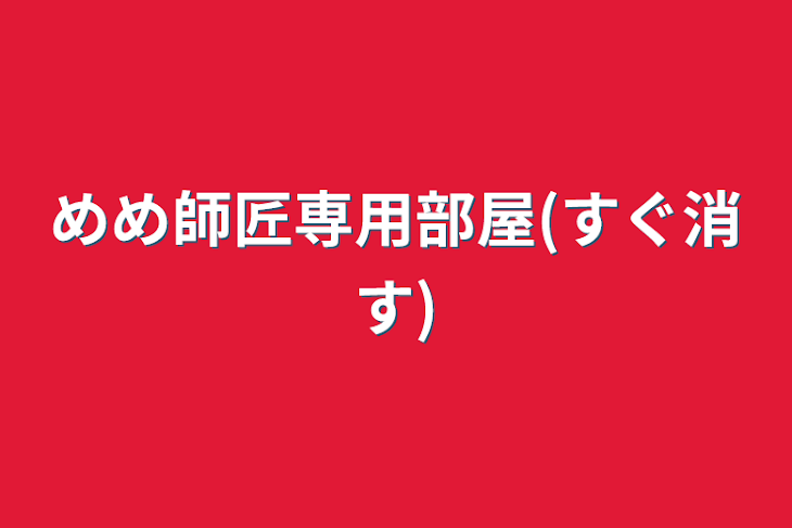 「めめ師匠専用部屋(すぐ消す)」のメインビジュアル