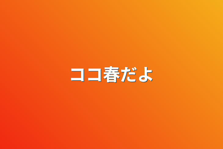 「ココ春だよ」のメインビジュアル