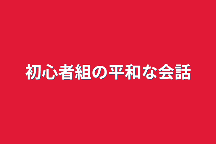 「初心者組の平和な会話」のメインビジュアル