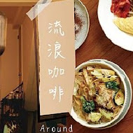 Around Cafe 流浪咖啡