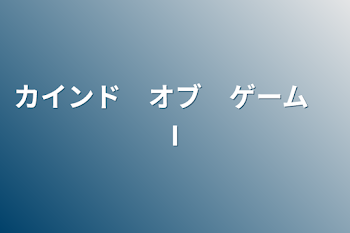 カインド　オブ　ゲーム　I