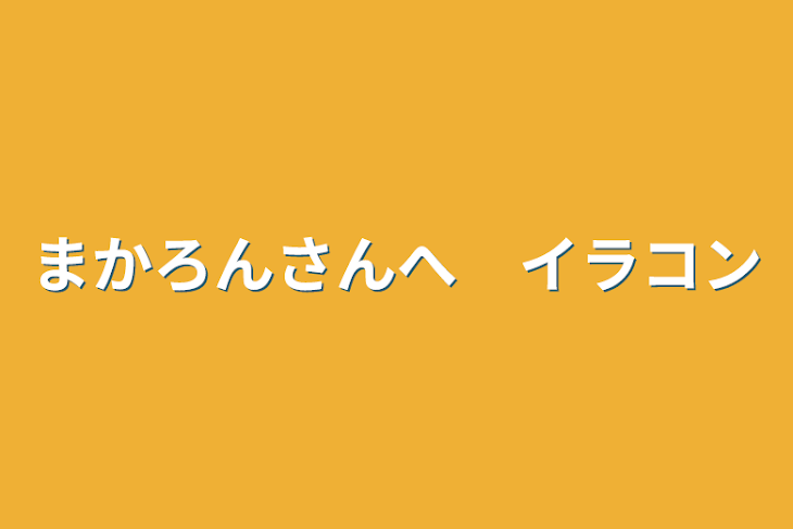 「まかろんさんへ　イラコン」のメインビジュアル