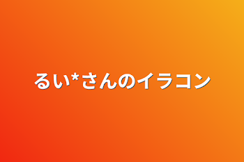 るい*さんのイラコン