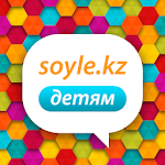 Cover Image of Download Bala Soyle - Казахский язык для детей! 1.1 APK