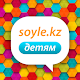 Bala Soyle - Казахский язык для детей! Download on Windows