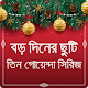 Download বড় দিনের ছুটি (তিন গোয়েন্দা সিরিজ) For PC Windows and Mac 1.0