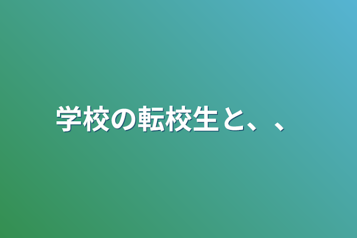 「学校の転校生と、、」のメインビジュアル