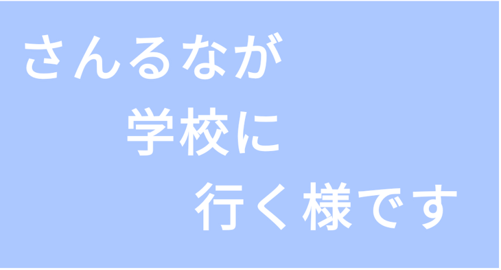 「さんるなが学校へ行く様です」のメインビジュアル