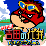 吉田の代弁 H.I.S.エディション 1.23.0 Icon