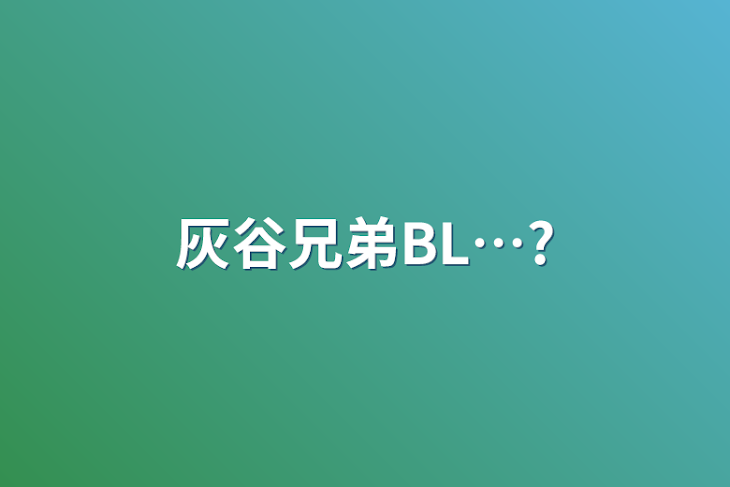 「灰谷兄弟BL…?」のメインビジュアル