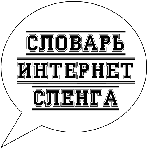 Интернет жаргон. Словарь интернет сленга. Интернетный сленг словарь. Картинки для словаря интернет сленга. Словарь интернет сленга обложка.