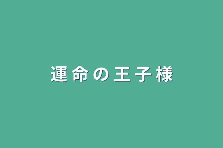 「運 命 の 王 子 様」のメインビジュアル