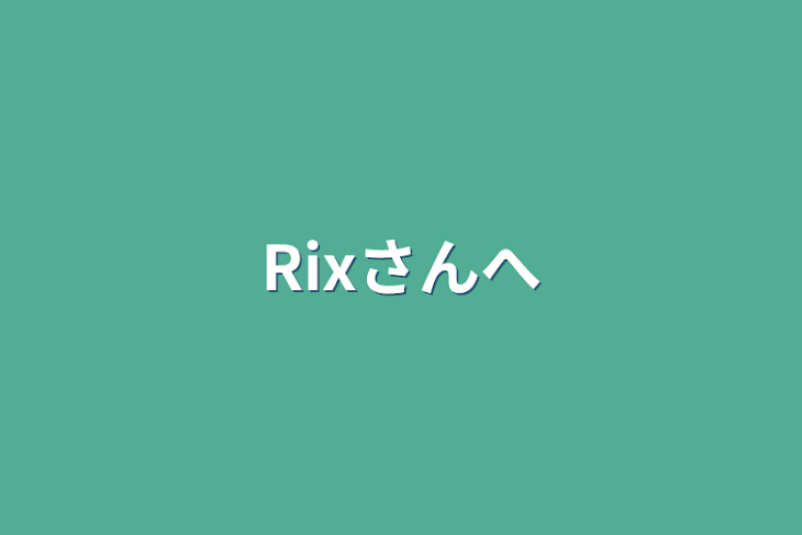 「Rixさんへ」のメインビジュアル