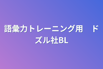 語彙力トレーニング用　ドズル社BL