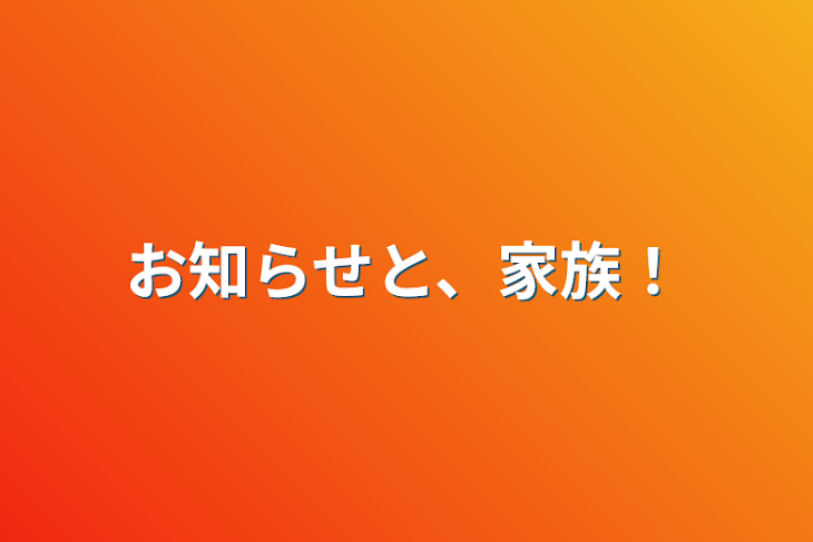 「お知らせと、家族！」のメインビジュアル