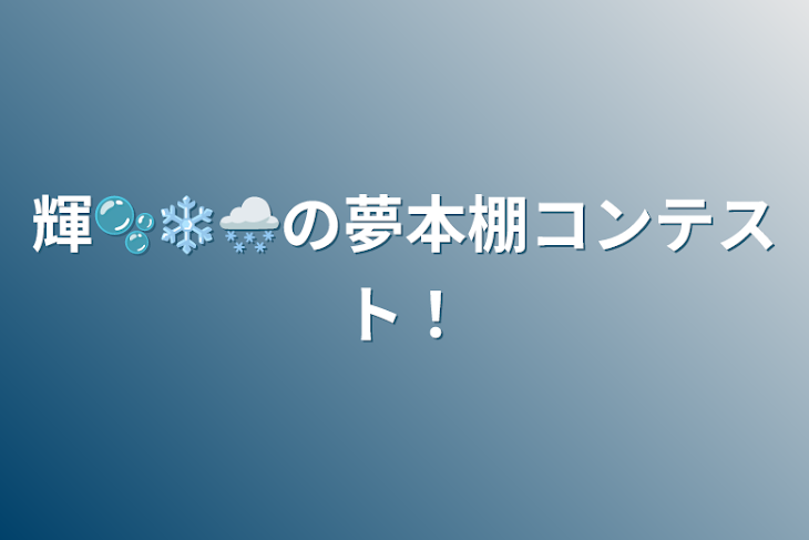 「輝🫧❄️🌨の夢本棚コンテスト！」のメインビジュアル