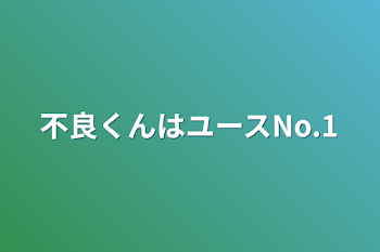 不良くんはユースNo.1