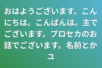 おはようございます。こんにちは。こんばんは。主でございます。プロセカのお話でございます。名前とかユ