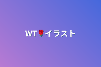 WT🌹イラスト