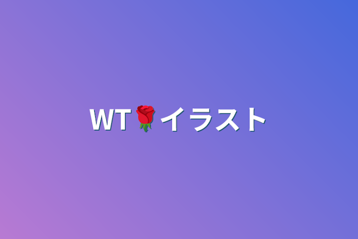 「WT🌹イラスト」のメインビジュアル