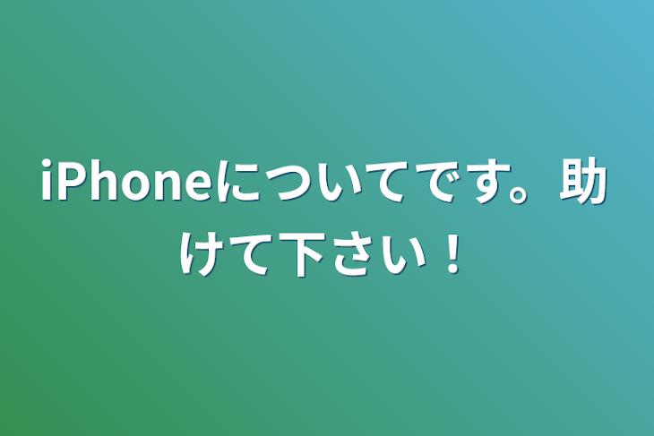 「iPhoneについてです。助けて下さい！」のメインビジュアル