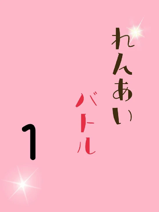 「恋愛バトル」のメインビジュアル