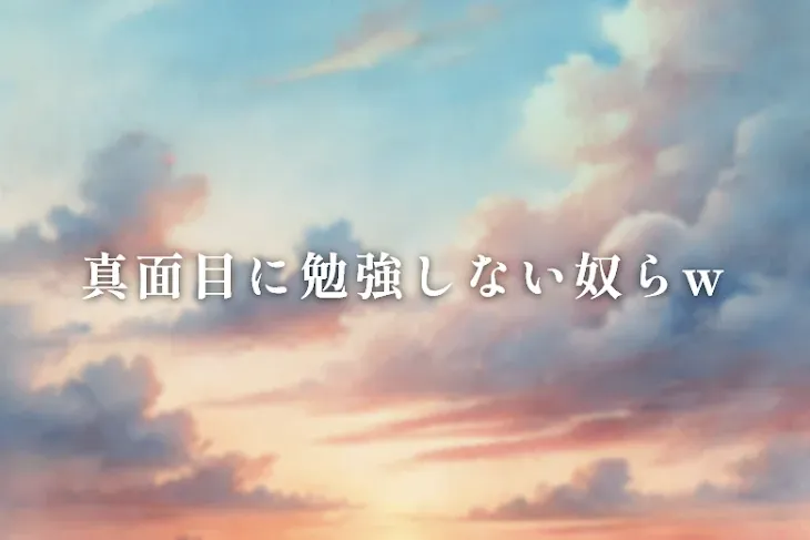 「真面目に勉強しない奴らw」のメインビジュアル