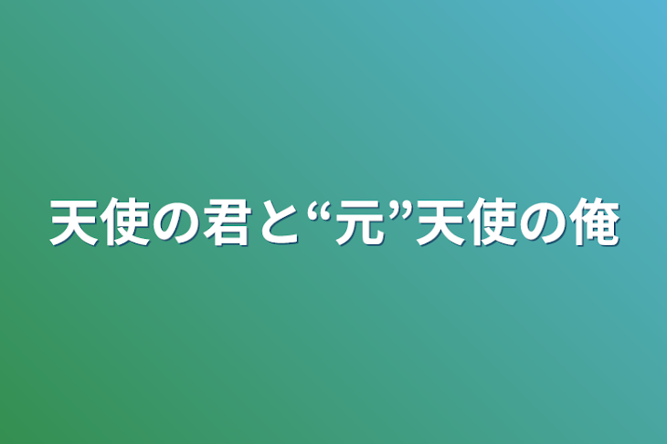 「天使の君と“元”天使の俺」のメインビジュアル