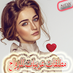 Cover Image of Download أرقام بنات ومطلقات للتعارف والزواج‎ 6.8 APK